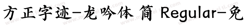 方正字迹-龙吟体 简 Regular字体转换